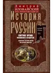 Дмитрий Иловайский - История России. Смутное время Московского государства. Окончание истории России при первой династии. Начало XVII века.