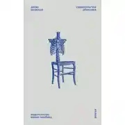 Постер книги Свидетельства обитания
