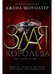 Джена Шоуолтер - Злая королева