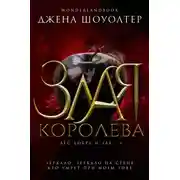 Постер книги Злая королева
