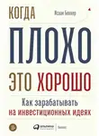 Исаак Беккер - Когда плохо – это хорошо