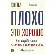 Постер книги Когда плохо – это хорошо