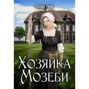Постер книги Хозяйка Мозеби
