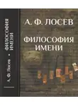 Алексей Лосев - Философия имени