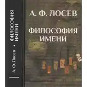 Постер книги Философия имени