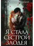 Анастасия Миллюр - Я стала сестрой злодея