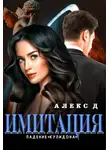Алекс Джиллиан - Имитация. Падение «Купидона»