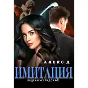 Постер книги Имитация. Падение «Купидона»