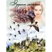 Постер книги Эффект ласточки