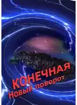 Александр Новиков - Конечная. Новый поворот