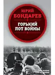 Юрий Бондарев - Горький пот войны