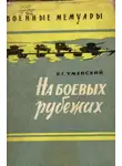 Роман Уманский - На боевых рубежах