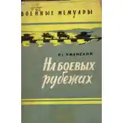 Постер книги На боевых рубежах