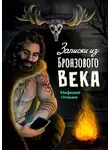 Мефодий Отсюдов - Записки из бронзового века