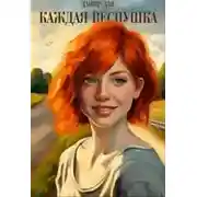 Постер книги Каждая веснушка