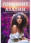 Кезалия Вердаль - Горизонт азалии