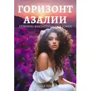 Постер книги Горизонт азалии