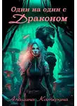 Катерина Алешина - Один на один с Драконом