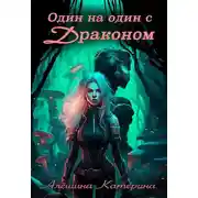 Постер книги Один на один с Драконом