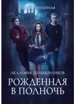Любовь Огненная - Академия Полуночников. Рожденная в полночь