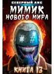 Северный Лис - Мимик нового Мира 13