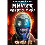 Постер книги Мимик нового Мира 13