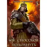 Постер книги 40k способов подохнуть. Том 3