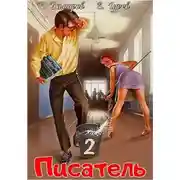 Постер книги Писатель: Назад в СССР 2