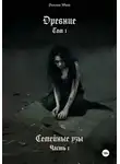 Юрий Романов - Древние. Том I. Семейные узы. Часть I