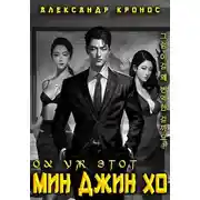 Постер книги Ох уж этот Мин Джин Хо – 1