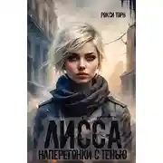 Постер книги Лисса. Наперегонки с тенью