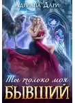 Адриана Дари - Бывший. Ты только моя