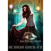 Постер книги Великий князь и я. Театр