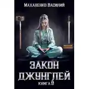 Постер книги Закон джунглей. Книга 9