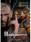 Алексей Гришин - Навязанная игра