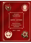 Борис Акунин - История российского государства. Разрушение и воскрешение империи. Ленинско-сталинская эпоха. (1917–1953)