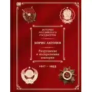 Постер книги История российского государства. Разрушение и воскрешение империи. Ленинско-сталинская эпоха. (1917–1953)