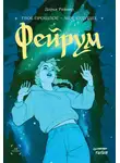 Дарья Райнер - Фейрум