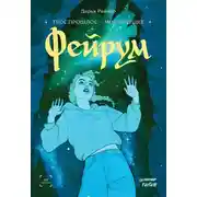 Постер книги Фейрум