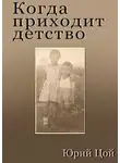 Юрий Цой - Когда приходит детство
