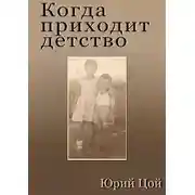 Постер книги Когда приходит детство