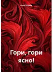 Ольга Петрова - Гори, гори ясно!