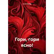 Постер книги Гори, гори ясно!