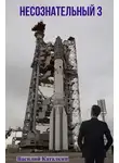 Василий Каталкин - Несознательный 3