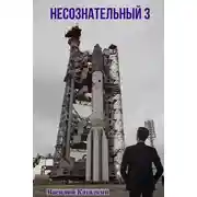 Постер книги Несознательный 3