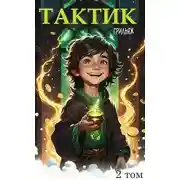 Постер книги ТакТик 2 том