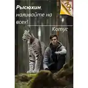 Постер книги Рысюхин, наливайте на всех!