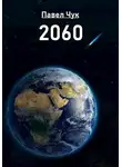 Павел Чук - 2060