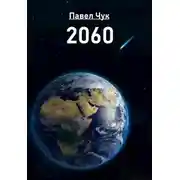 Постер книги 2060