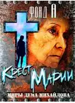 А. Фонд - Крест Марии